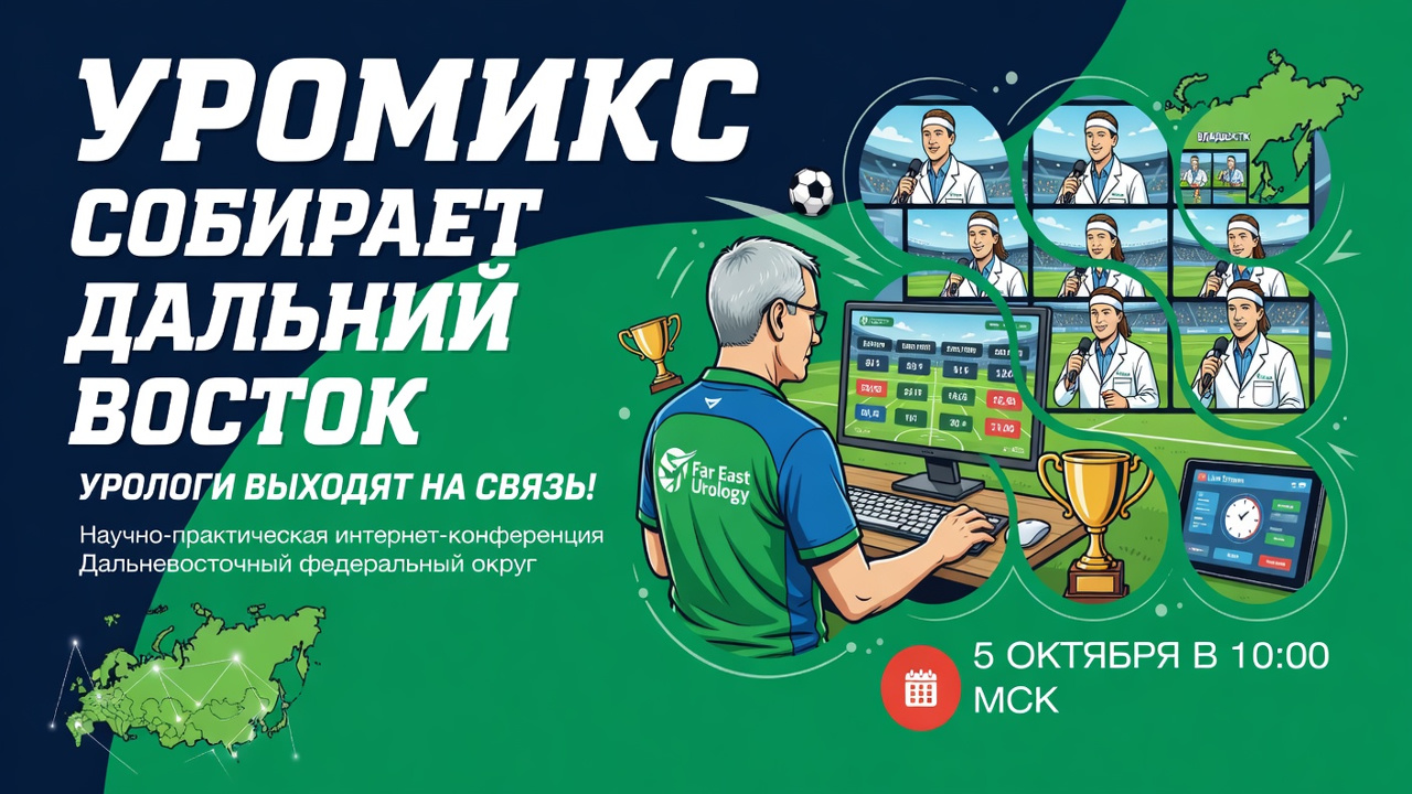 УроМикс собирает Дальний Восток. Урологи выходят на связь!